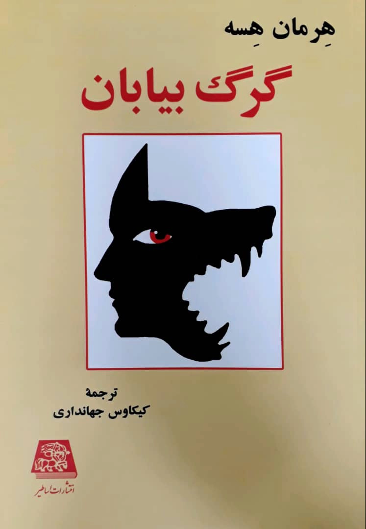 Gurg-i Bīyābān